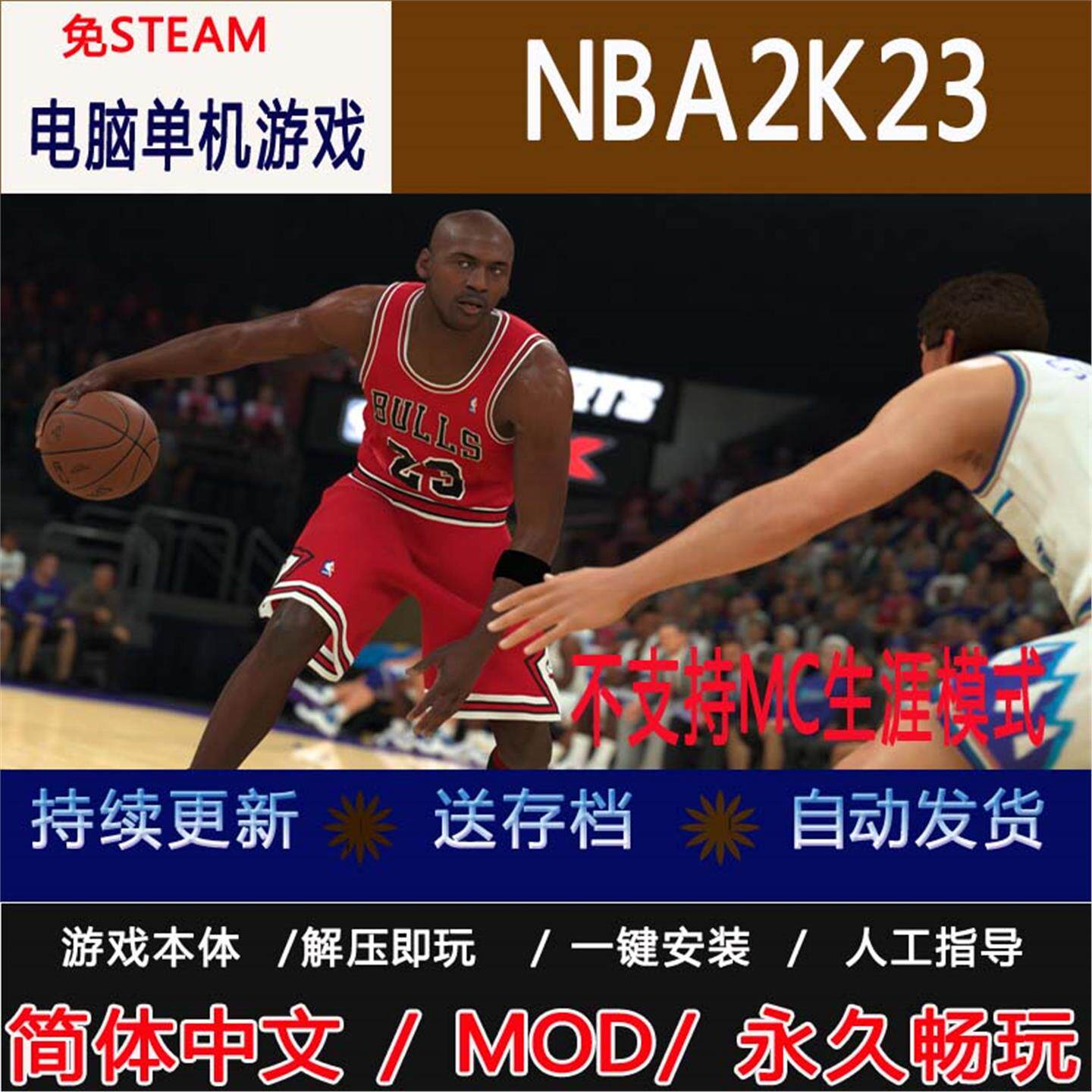 NBA2K23（不支持MC生涯模式）中文版 免steam 电脑单机游戏