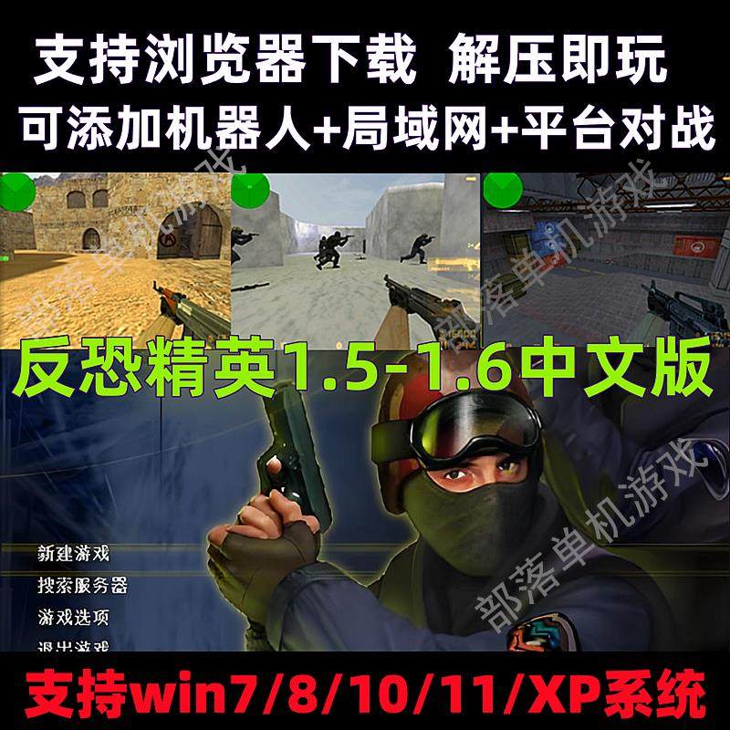 反恐精英CS1.5怀旧类CS1.6中文版PC电脑单机游戏有机器人可局域网