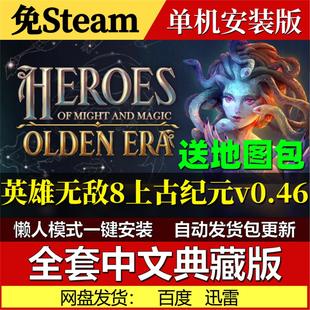 v0.46英雄无敌8上古纪元免Steam中文电脑单机游戏网盘发货包更新