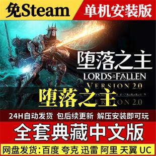 堕落之主免Steam中文PC单机游戏全DLC网盘包更新解压即玩