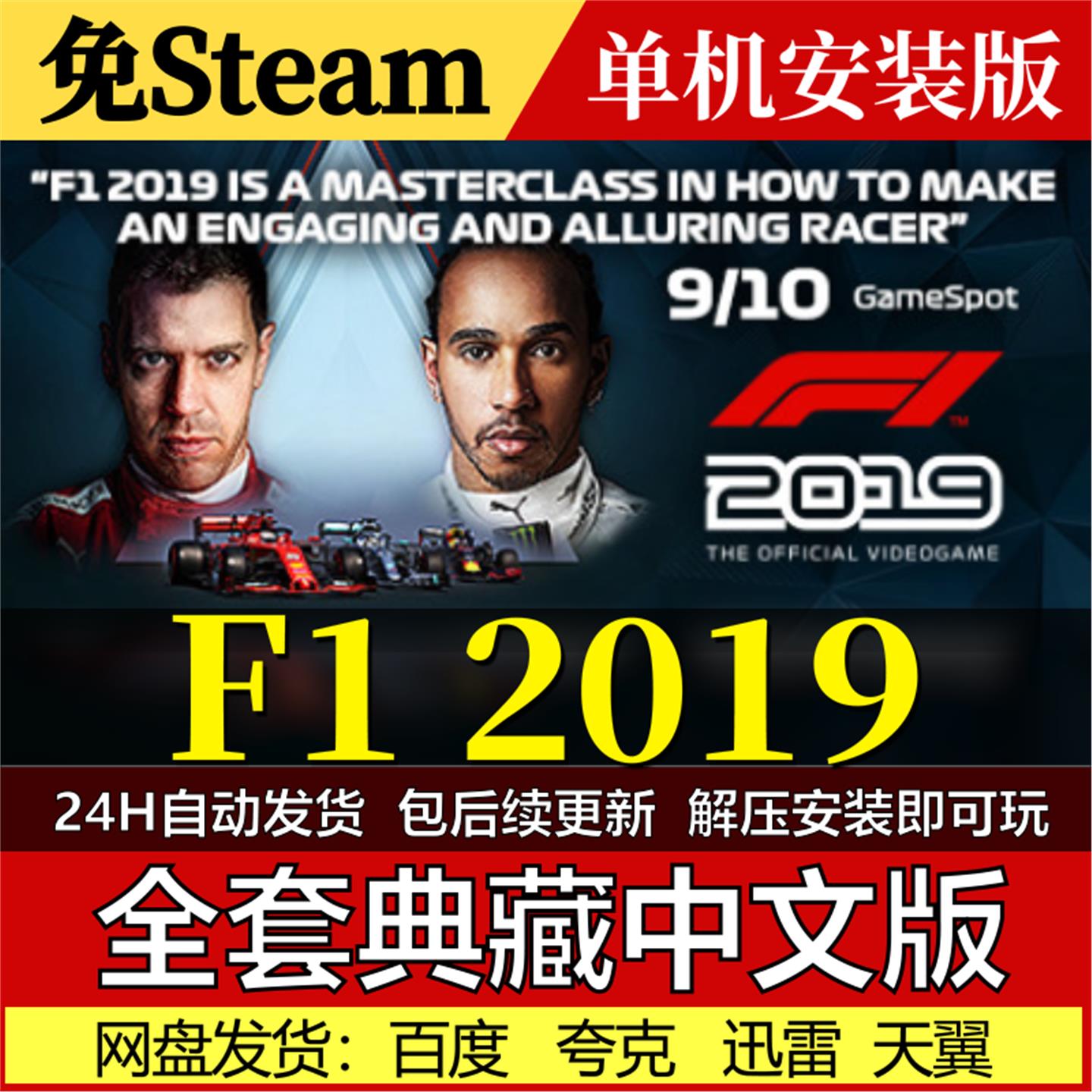 F1 2019免Steam一键安装中文电脑PC单机游戏网盘发货包更新