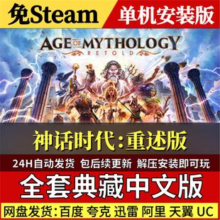 神话时代重述版免Steam中文PC单机游戏全DLC网盘包更新解压即玩