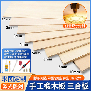 木板建筑模型材料手工diy椴木板三合板薄木板片激光切割定制木板