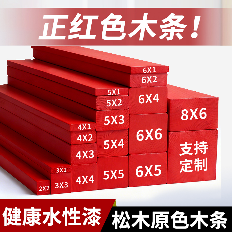 红色木条松木木条木方