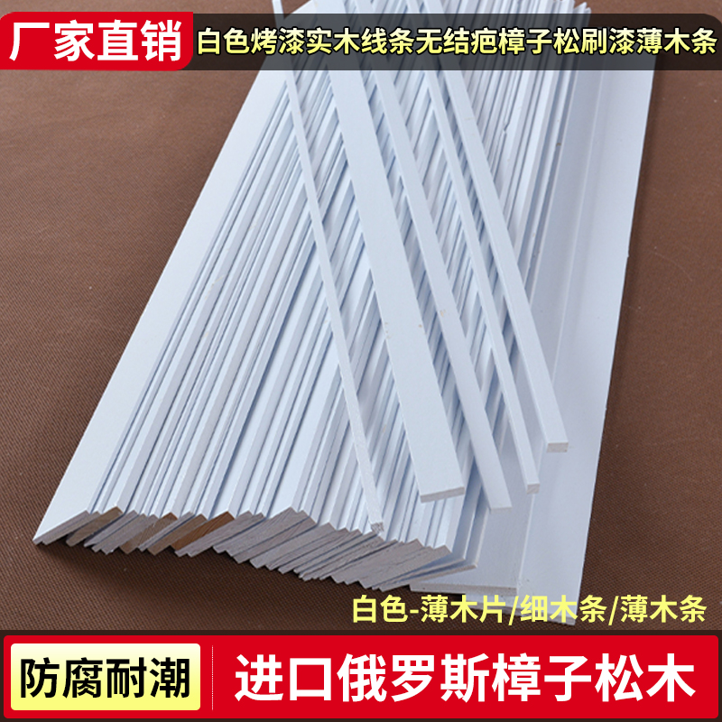白色薄木条防腐耐潮细长条扁条装饰手工材料边框松木条薄木板木片