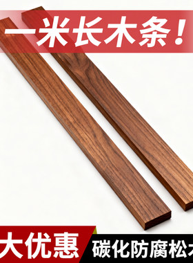 1米长碳化防腐松木条实木板原木DIY手工葡萄架木地板户外装饰定制