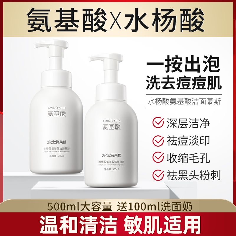 资莱皙氨基酸除螨虫水杨酸慕斯洗面奶提亮清洁收缩毛孔控油祛痘