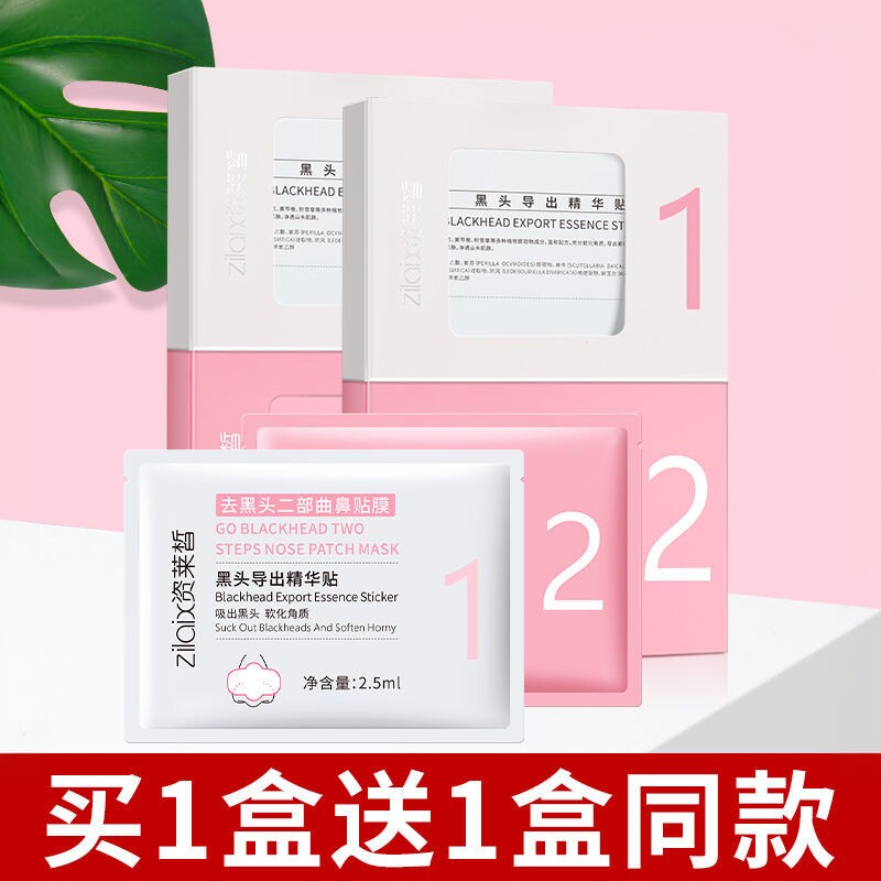 资莱皙2盒去黑头粉刺收缩毛孔套装导出精华液鼻贴清洁神器撕拉式