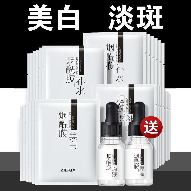 资莱皙烟酰胺美白面膜保湿补水淡斑去黄收缩毛孔紧致淡化痘印祛痘