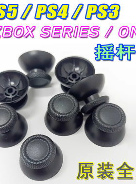 原装全新PS5手柄摇杆帽子 PS5手柄蘑菇头PS4/PS3/XXS/XBOX摇杆帽