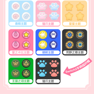 良值 switch2手柄摇杆帽,switch2摇杆帽,左右手柄保护帽子 猫爪