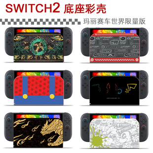 SWITCH2代底座壳, NS2 代底座主题套, switch2视频底座DOCK彩壳套