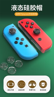良值原装switch手柄摇杆帽NS OLED保护套 透明液态Lite按键帽配件
