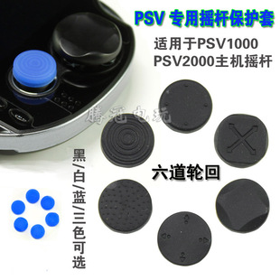 加厚型PSV摇杆帽 PSV摇杆保护套 六道轮回 PSV2000摇杆帽 PSV配件