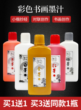金色墨汁毛笔书法专用金粉墨水彩墨白墨水朱砂墨汁红墨汁墨液银墨