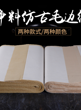 仿古宣加厚纸六尺屏黄色半生半熟初学者毛笔字书法白色无格毛边纸