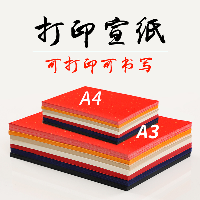 加厚打印宣纸a4半生熟A3A4喷墨激光打印机专用仿古家谱古籍字帖纸 文具电教/文化用品/商务用品 宣纸 原图主图