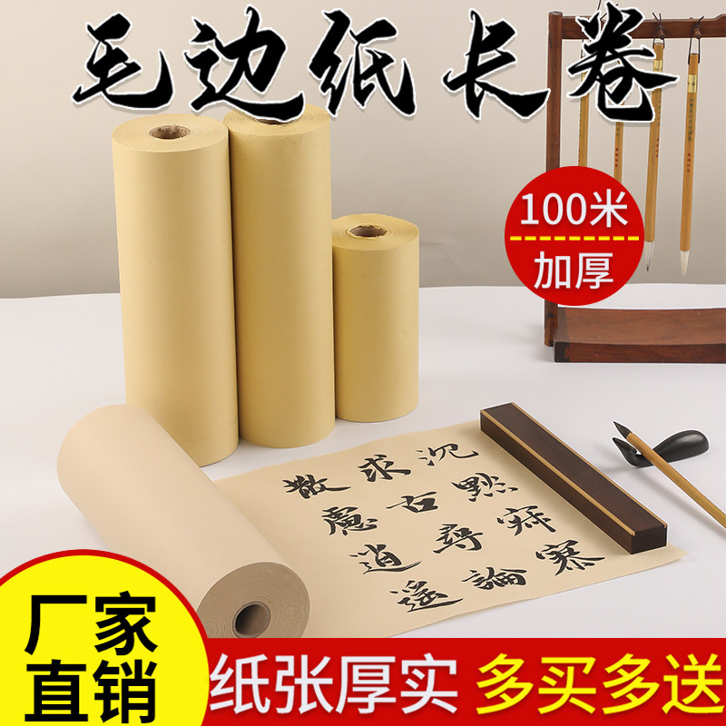 毛边纸长卷批发加厚无格毛边纸书法练习长卷宣纸米字格毛边纸宣纸