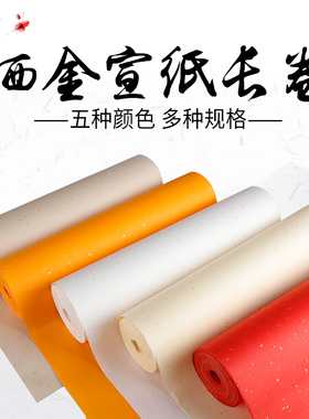 洒金冷金宣纸长卷生宣半生半熟白仿古大红色橘黄色毛笔字书法宣纸