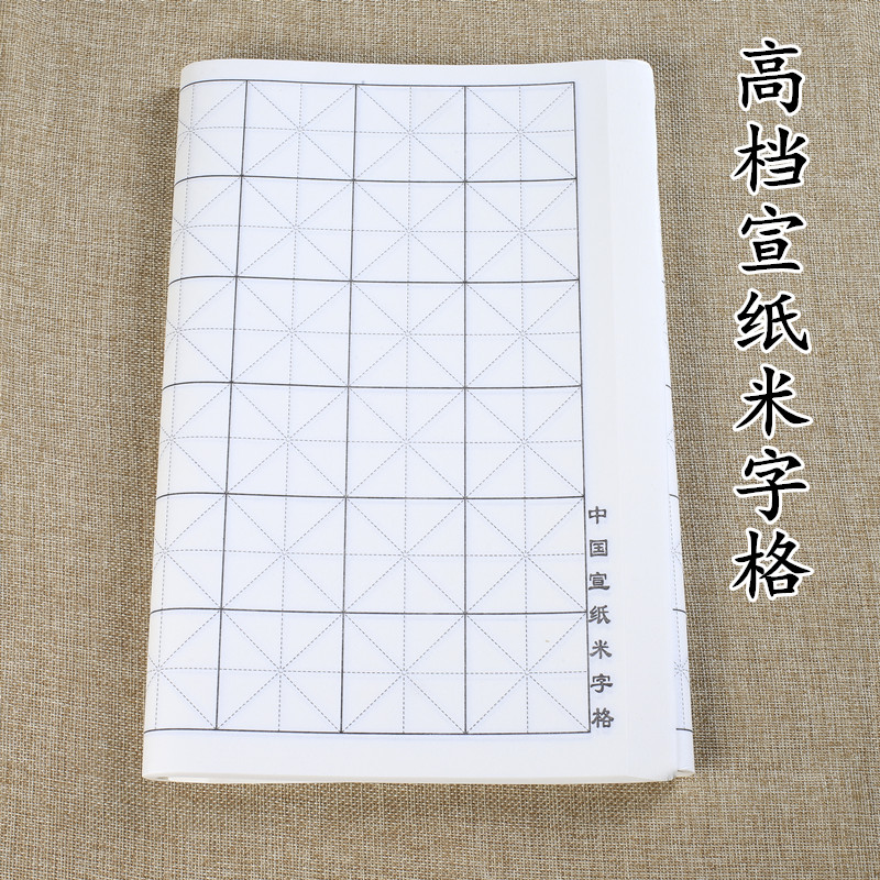 书法米字格四尺四开初学者练习纸