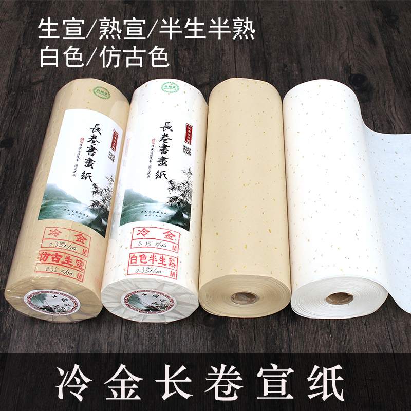 半生半熟冷金书画长卷仿古色宣纸