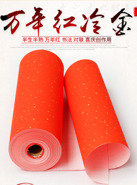 宣纸加厚万年红大红色洒金长卷春联对联半生熟书法国画毛笔字书法