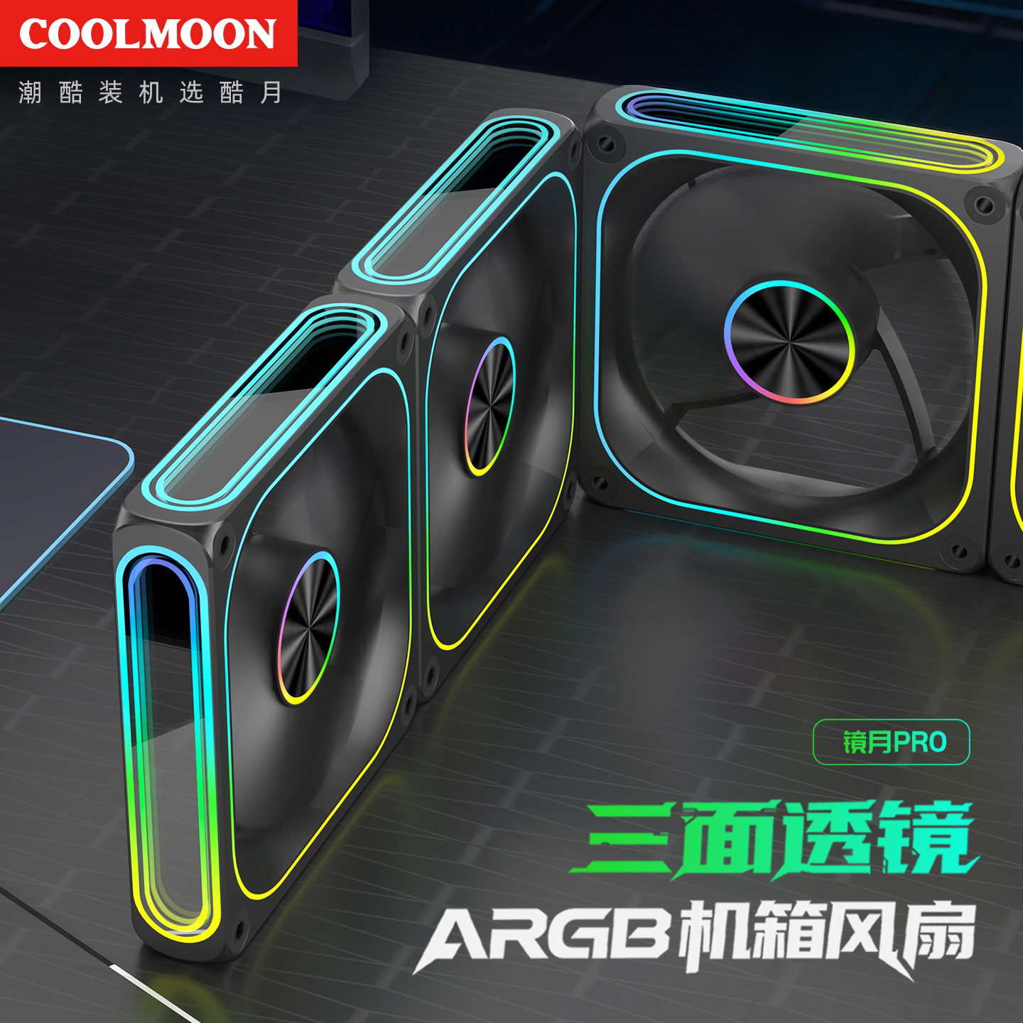 镜月ARGB温控机箱散热风扇12CM图片