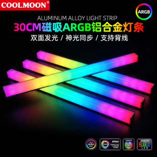 磁吸铝合金硬灯条 光污染灯带 COOLMOON机箱灯条5V ARGB神光同步