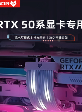 流光霓彩线海景房电脑装饰argb神光同步50系16pin显卡延长霓虹线