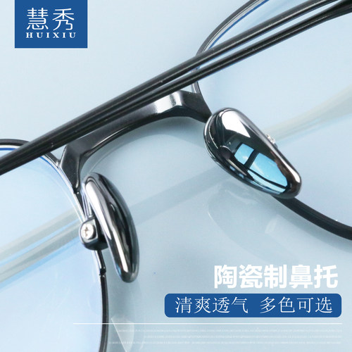 慧秀高档纳米陶瓷防滑眼镜鼻托
