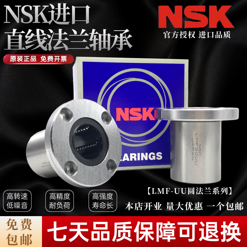 NSK进口法兰直线轴承LMF6 8 10 12 13 16 20 25 30 35 40 50 60UU 五金/工具 直线运动轴承 原图主图