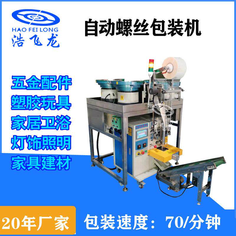 螺丝自动封口包装机五金配件包装机家居紧固件计数包装机