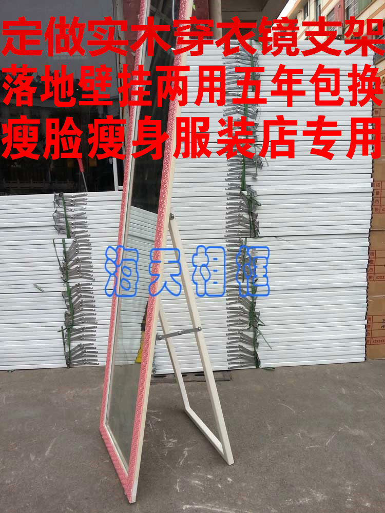 定做实木穿衣镜支架 定做相框 装服店瘦身瘦脸试衣镜浴室镜化妆镜