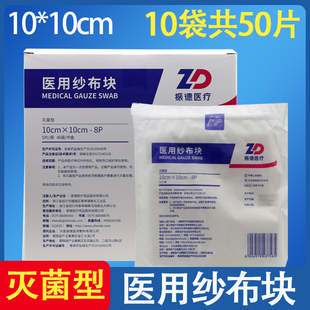 50片振德医疗医用纱布块灭菌消毒脱脂无菌外科伤口敷料10x10cm8层
