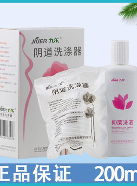 九尔阴道洗涤器私处护理抑菌洗液
