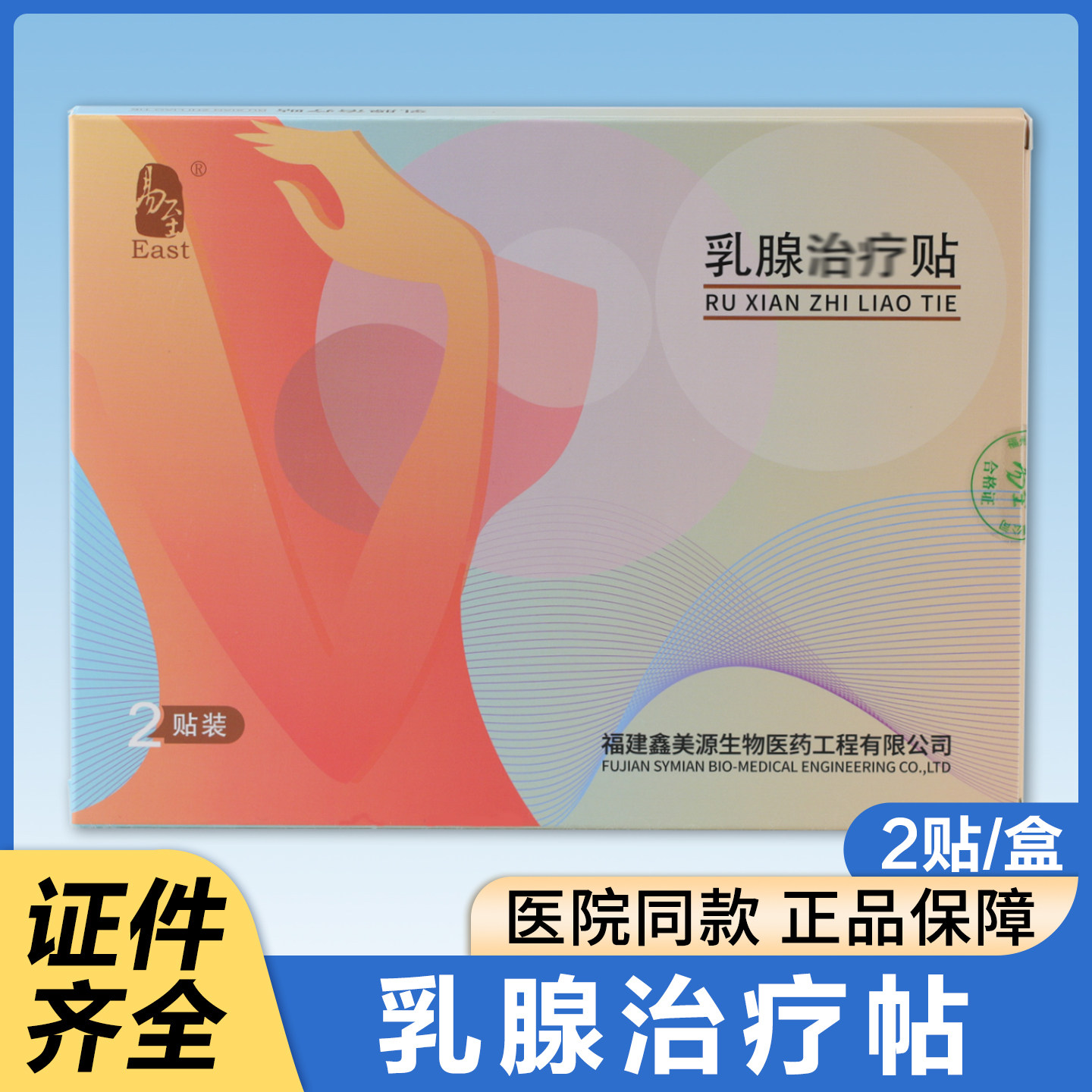 易至乳腺治疗贴医院同款2贴装