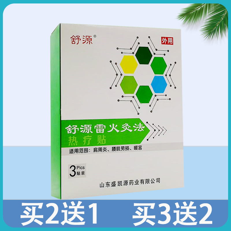 舒源雷火灸法热疗贴正品1盒3贴