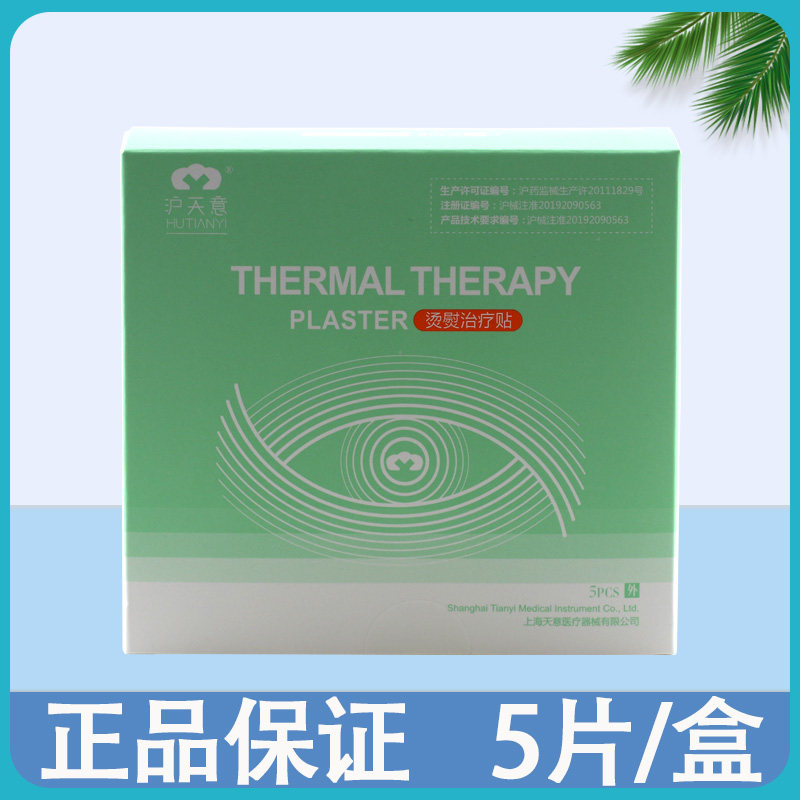 上海沪天意烫熨治疗贴