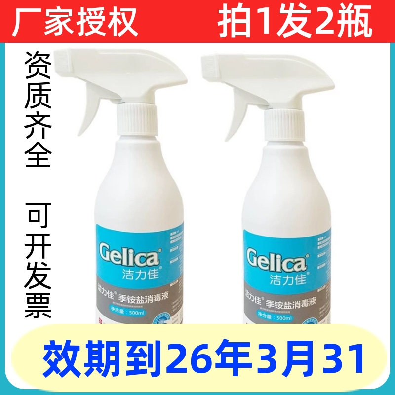 2瓶装洁力佳季铵盐消毒液空气喷雾室内环境衣物玩具杀菌消毒免洗