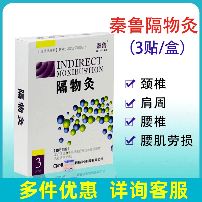 秦鲁隔物灸发热贴远红外贴颈椎肩周腰椎间盘突出骨关节热疗贴正品