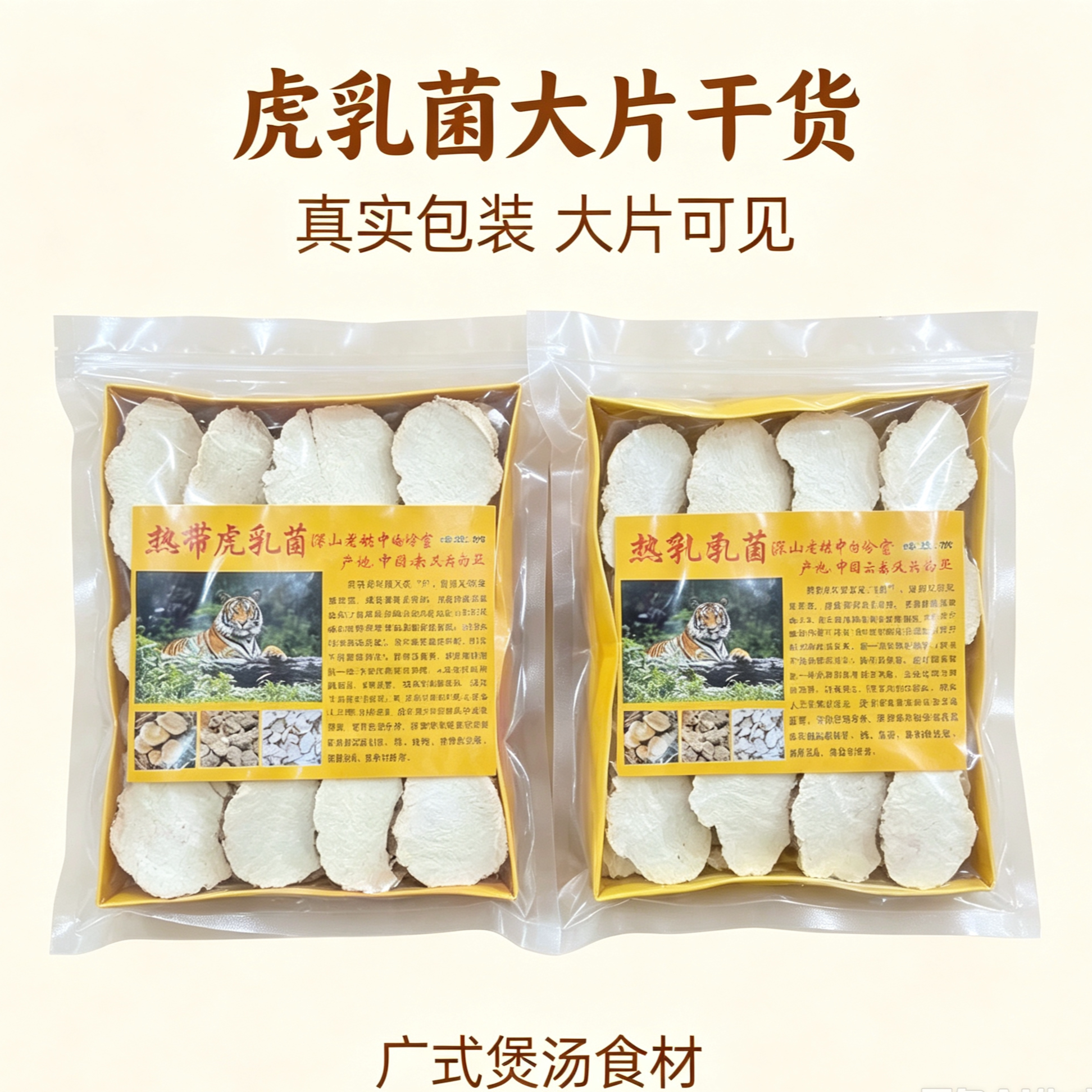 广东煲汤常备虎乳菌大片干货无硫 虎奶菇原切 炖汤食材可搭海底椰