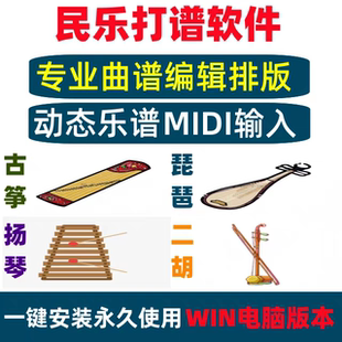 古筝打谱软件制谱民乐二胡琵琶扬琴口琴打谱制谱软件送教学视频