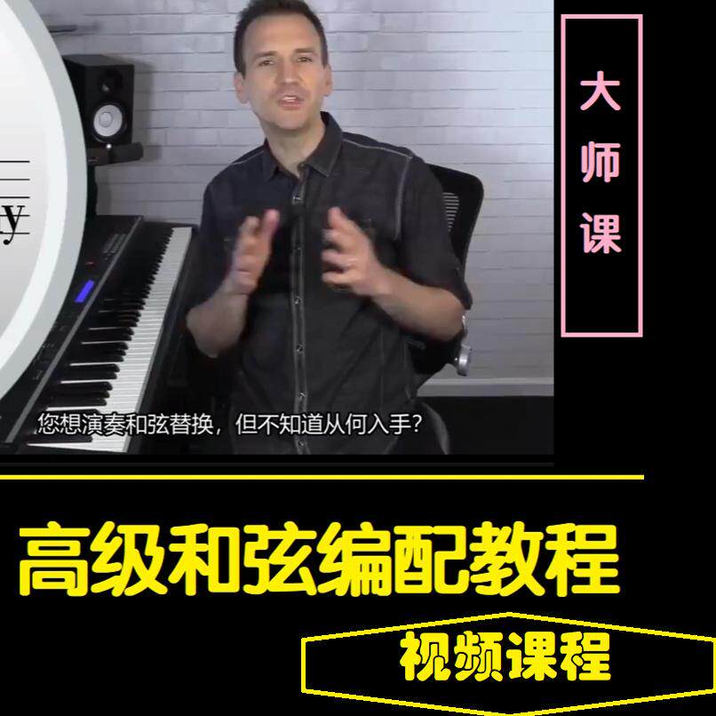 高级和弦色彩编配视频教程和声替代爵士JAZZ进行教材教学外国大师