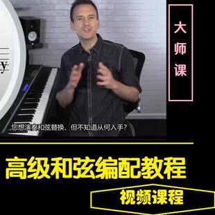 高级和弦色彩编配视频教程和声替代爵士JAZZ进行教材教学外国大师