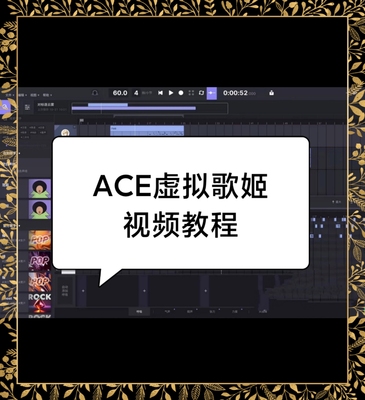 acestudio虚拟歌姬歌手软件视频教程教学代唱ai歌手