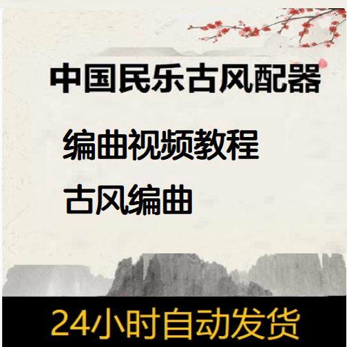 中国风音乐制作编曲视频教程民族音源民乐自学古风作曲教学课程