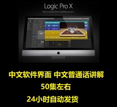 Logic Pro X 中文软件界面教程编曲宿主音乐软件制作视频教学课程