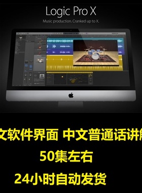 Logic Pro X 中文软件界面教程编曲宿主音乐软件制作视频教学课程