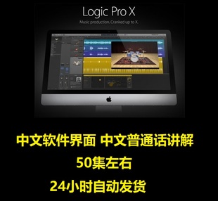 中文软件界面教程编曲宿主音乐软件制作视频教学课程 Logic Pro