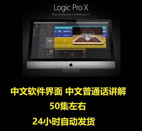 Logic Pro X 中文软件界面教程编曲宿主音乐软件制作视频教学课程